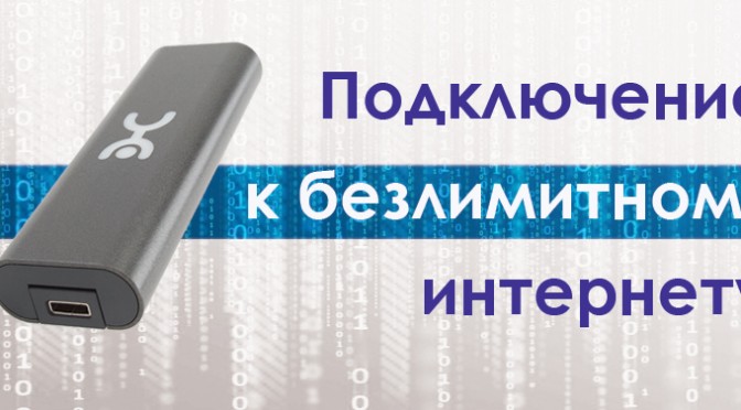 Быстрый безлимитный интернет в Московской области