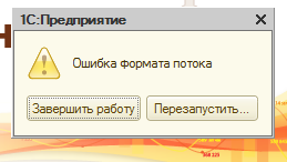 Ошибка формата потока 1С 8.3 (Бух или иные)
