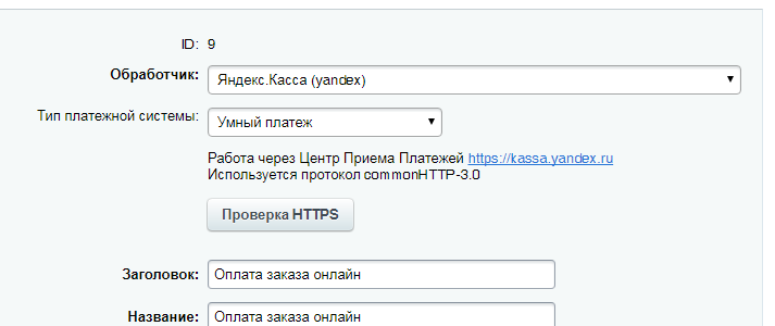 Обработчик Яндекс Касса yandex (yandex_3) не активен